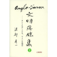アングロ・サクソン文明落穂集　２　カントもゲーテも、ワインを毎日