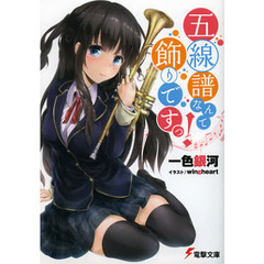 五線譜なんて飾りですっ！