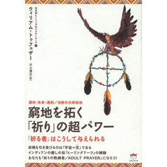 窮地を拓く「祈り」の超パワー　「祈る者」はこうして与えられる　運命・未来・選択／決断の古来秘法