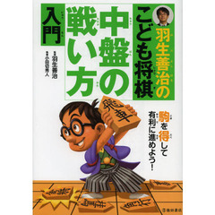 羽生善治のこども将棋中盤の戦い方入門