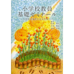小学校教員基礎ゼミナール　小学校の先生になるために