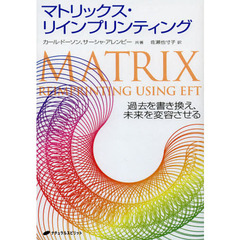マトリックス・リインプリンティング　過去を書き換え、未来を変容させる