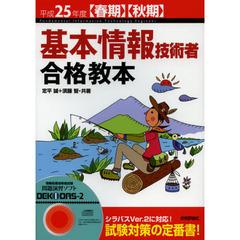 平成25年度【春期】【秋期】 基本情報技術者 合格教本 (情報処理技術者試験)