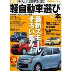 最新軽自動車選びの本　全５０車種新時代スモールのパーフェクトガイド３０項目完全評価　２０１３