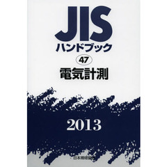 ＪＩＳハンドブック　電気計測　２０１３