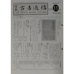 日本古書通信　７７－１１