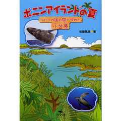 ボニンアイランドの夏　ふたつの国の間でゆれた小笠原