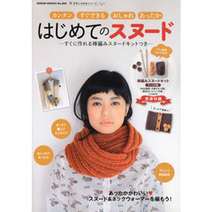 はじめてのスヌード