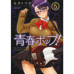 青春ポップ！　５
