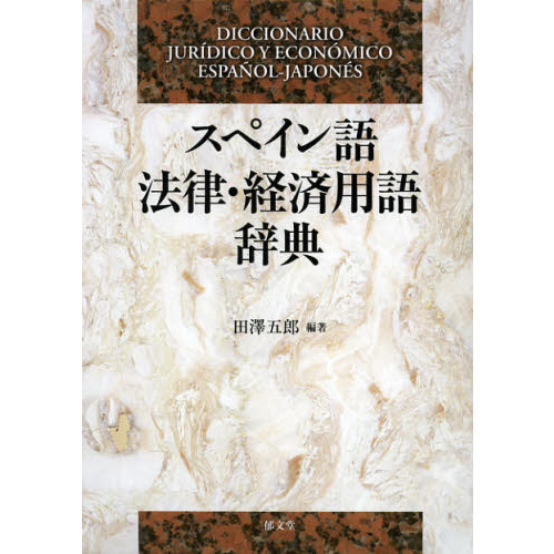 大好き 【伝統と革新、学術世界 スペイン語法律用語辞典 「スペイン語
