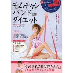 モムチャンバンドダイエット