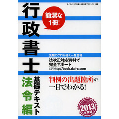 行政書士基礎テキスト　２０１３年度版法令編