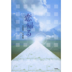 恋帰る