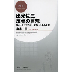 出光佐三反骨の言魂　日本人としての誇りを貫いた男の生涯