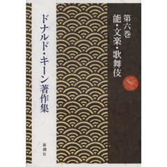 ドナルド・キーン著作集　第６巻　能・文楽・歌舞伎
