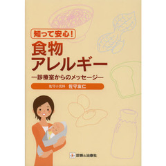 知って安心！食物アレルギー　診療室からのメッセージ