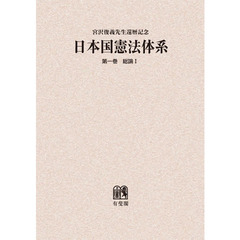 日本国憲法体系　宮沢俊義先生還暦記念　第１巻　オンデマンド版　総論　１
