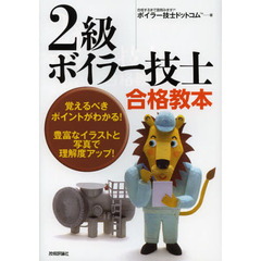 2級ボイラー技士合格教本