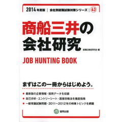 商船三井の会社研究　ＪＯＢ　ＨＵＮＴＩＮＧ　ＢＯＯＫ　２０１４年度版