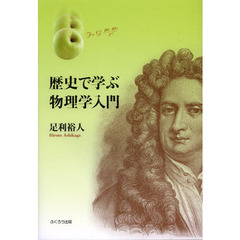 歴史で学ぶ物理学入門