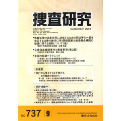 捜査研究　７３７