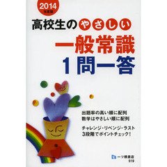 高校生のやさしい一般常識１問一答　２０１４年度版