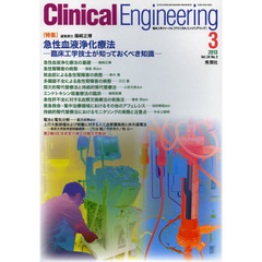 クリニカルエンジニアリング　臨床工学ジャーナル　Ｖｏｌ．２４Ｎｏ．３（２０１３－３月号）　特集急性血液浄化療法
