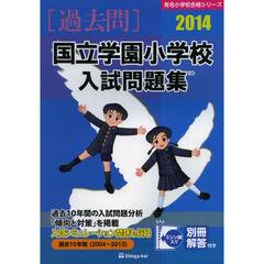 国立学園小学校入試問題集　過去１０年間　２０１４