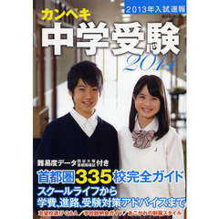 カンペキ中学受験　２０１４