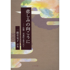 悲しみの向こうに　故郷・双葉町を奪われて　二階堂晃子詩集
