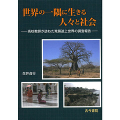 世界の一隅に生きる人々と社会　高校教師が訪ねた発展途上世界の調査報告