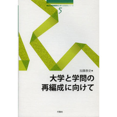 大学と学問の再編成に向けて