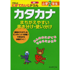 小学２年生カタカナ　まちがえやすい書き分け・使い分け