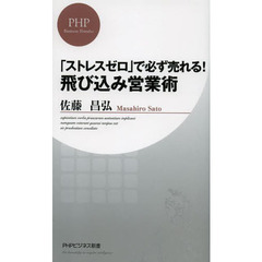 「ストレスゼロ」で必ず売れる！飛び込み営業術