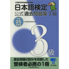 日本語検定 公式 過去問題集 3級: 平成25年度版