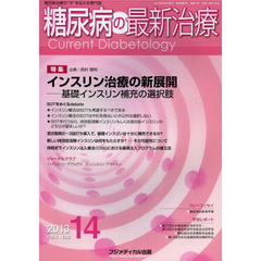 糖尿病の最新治療　糖尿病治療の“今”を伝える専門誌　Ｖｏｌ．４Ｎｏ．２（２０１３－１４）　特集インスリン治療の新展開　基礎インスリン補充の選択肢
