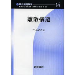 離散構造
