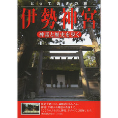 とっておきの旅伊勢神宮　神話と歴史を歩く