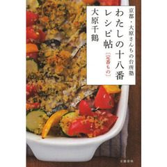 わたしの十八番レシピ帖〈定番もの〉　京都・大原さんちの台所塾