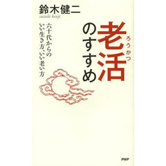 老活のすすめ　六十代からのいい生き方、いい老い方