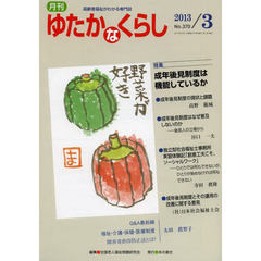 月刊ゆたかなくらし　２０１３年３月号　〈特集〉成年後見制度は機能しているか