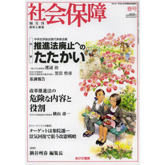 社会保障　資料と解説　Ｎｏ．４４７（２０１３春号）　推進法廃止へのたたかい
