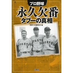 プロ野球永久欠番タブーの真相
