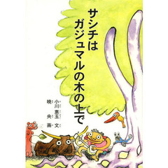 サシチはガジュマルの木の上で