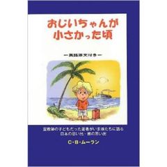おじいちゃんが小さかった頃　宣教師の子どもだった著者がいま孫たちに語る日本の思い出・旅の思い出