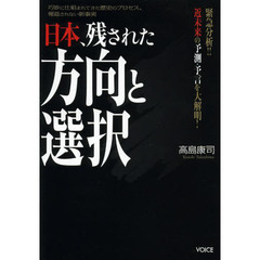 日本、残された方向と選択　緊急分析！！近未来の予測・予言を大解明！　巧妙に仕組まれてきた歴史のプロセス、報道されない新事実