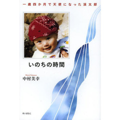 いのちの時間　一歳四か月で天使になった渓太郎