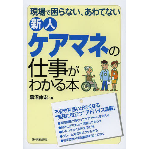 新人ケアマネの仕事がわかる本　現場で困らない、あわてない