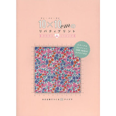 １０×１０ｃｍのリバティプリント　クラフト＆ソーイング
