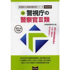 警視庁の警察官3類 2014年度版 (東京都の公務員試験対策シリーズ)